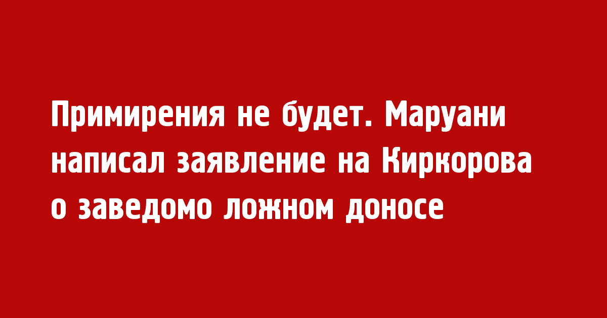 Маруани написал заявление на Киркорова о заведомо ложном доносе - Новости радио OnAir.ru